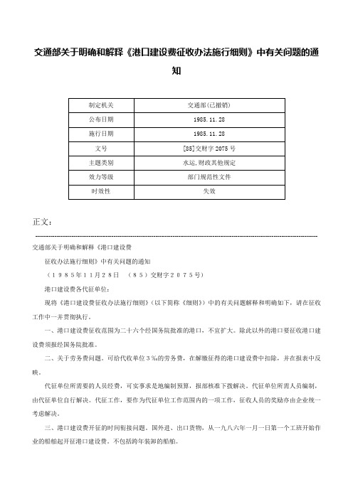 交通部关于明确和解释《港口建设费征收办法施行细则》中有关问题的通知-[85]交财字2075号