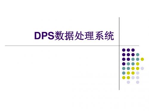 第三讲 DPS应用(1、DPS基本操作).