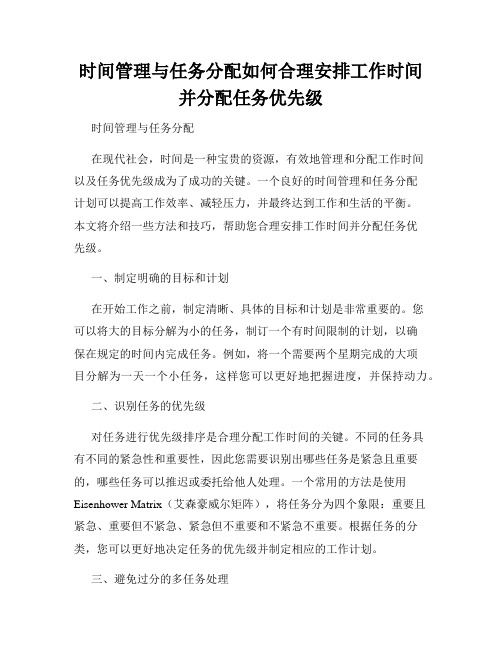 时间管理与任务分配如何合理安排工作时间并分配任务优先级