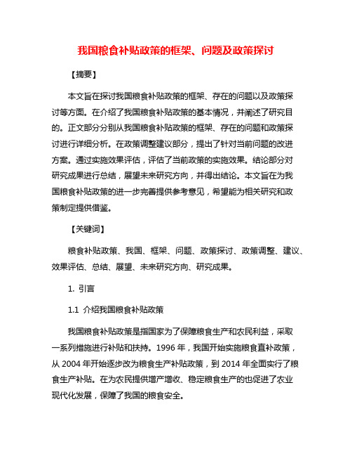 我国粮食补贴政策的框架、问题及政策探讨