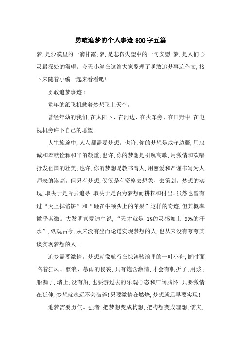 最新勇敢追梦的个人事迹800字五篇