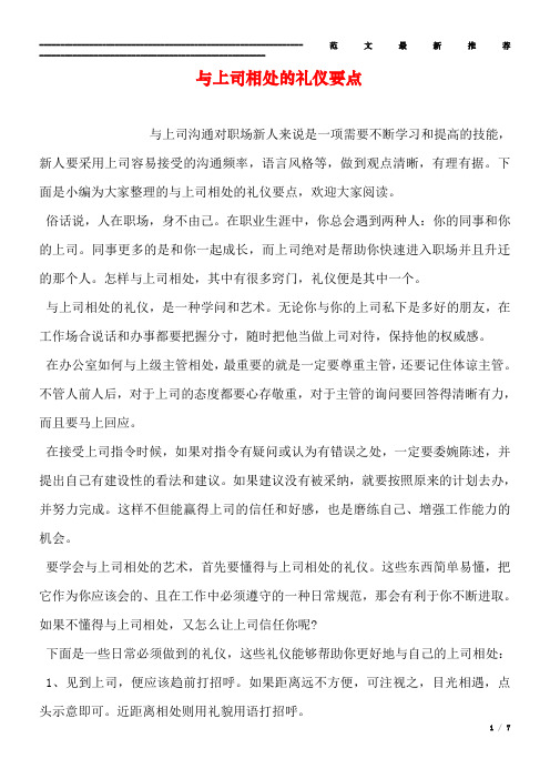 与上司相处的礼仪要点