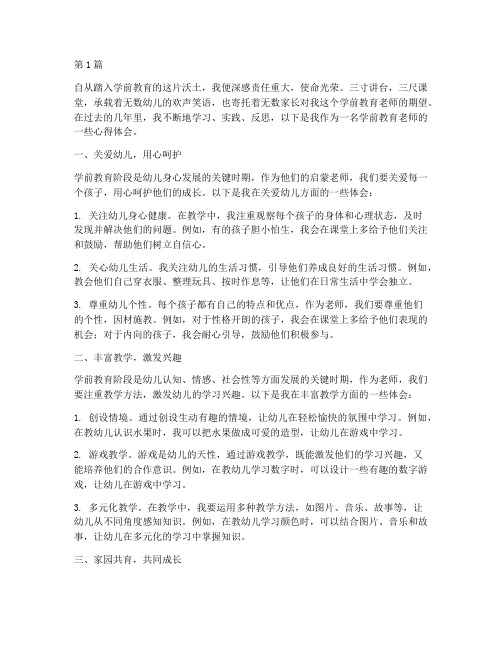 学前教育老师的心得体会(3篇)