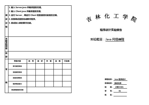 java Socket网络编程报告