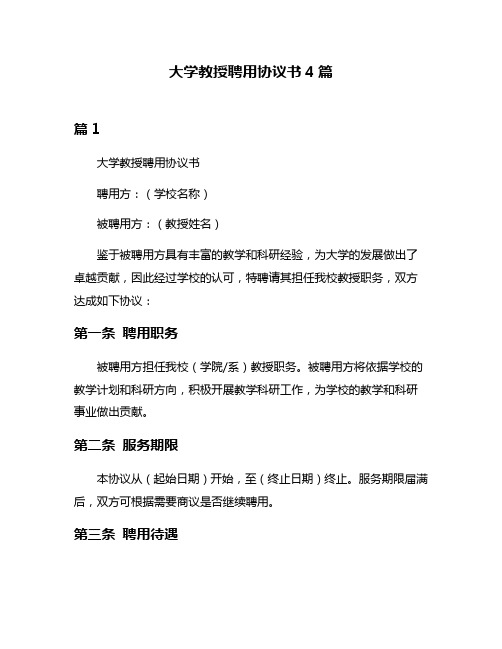 大学教授聘用协议书4篇