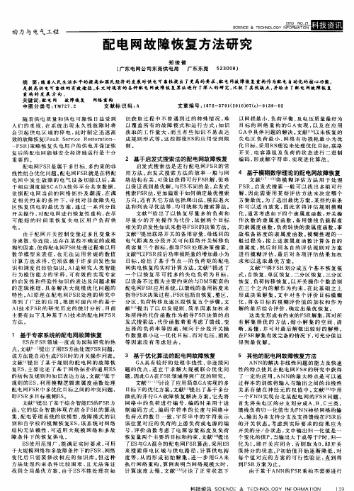 配电网故障恢复方法研究