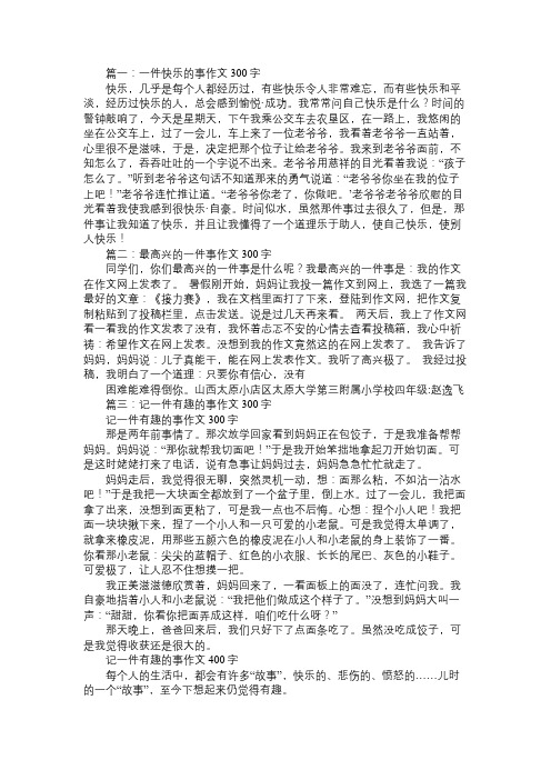 一件快乐的事300字作文