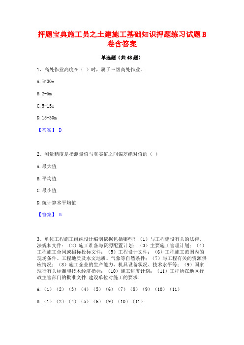 押题宝典施工员之土建施工基础知识押题练习试题B卷含答案