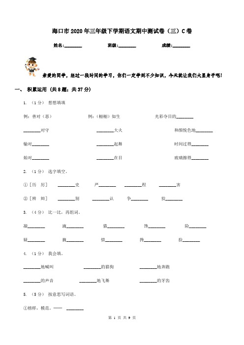 海口市2020年三年级下学期语文期中测试卷(三)C卷