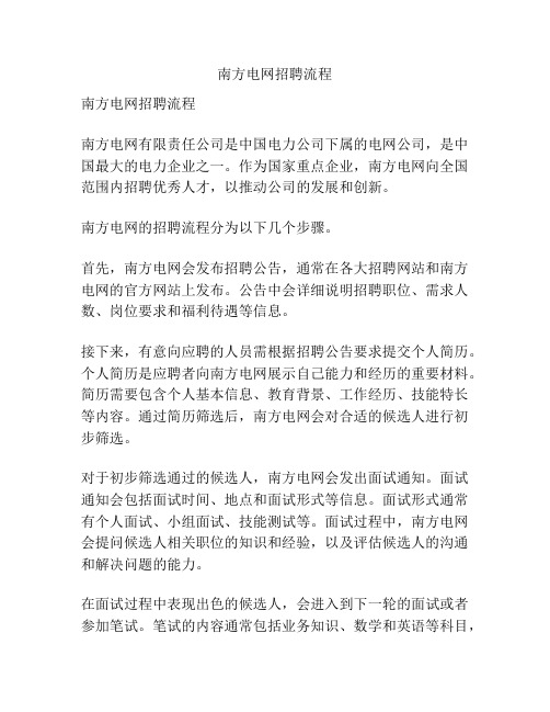 南方电网招聘流程