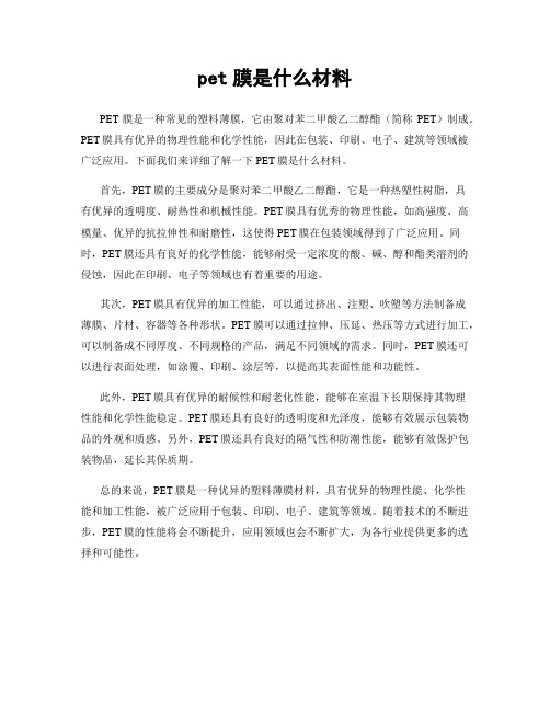 pet膜是什么材料