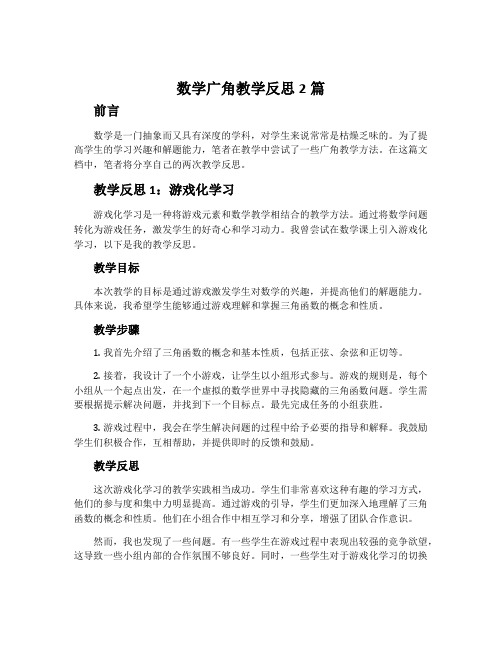 数学广角教学反思2篇