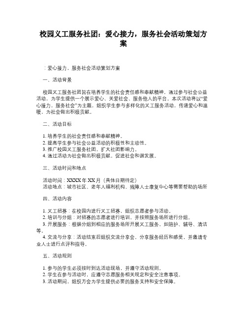 校园义工服务社团：爱心接力,服务社会活动策划方案