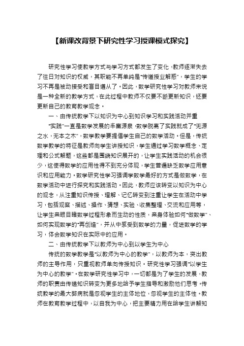 【新课改背景下研究性学习授课模式探究】