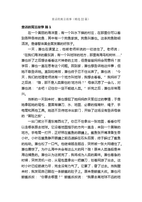 童话的寓言故事（精选22篇）