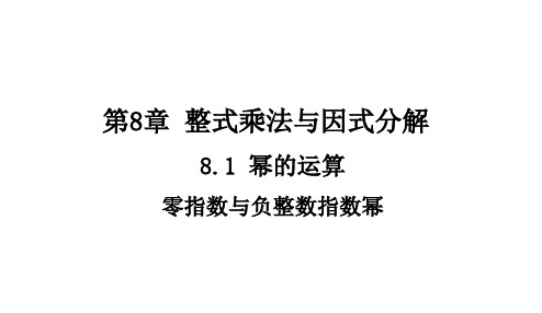 沪科版七下数学 同底数幂的除法(2)