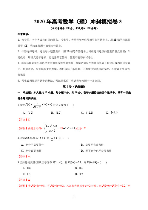 2020年高考数学(理)冲刺模拟卷(三)(全国版含答案解析)