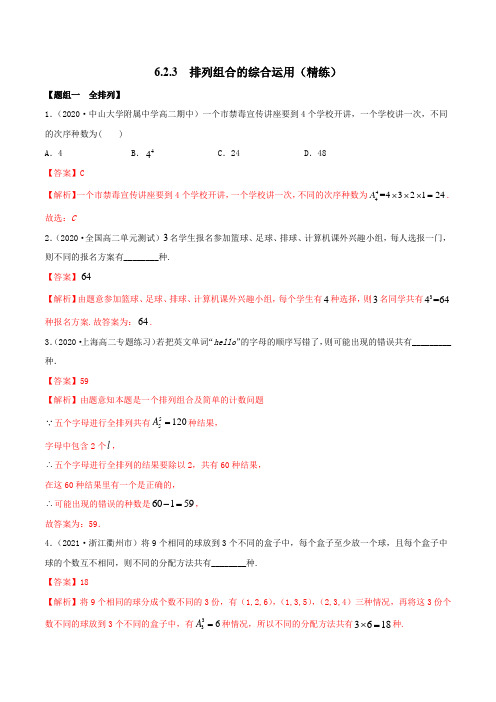 高中数学选择性必修三 6 2 3 排列组合的综合运用(精练)(含答案)