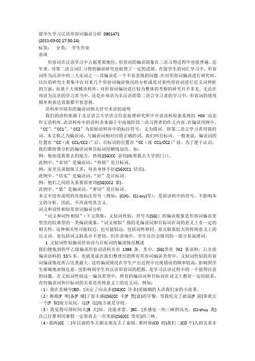 留学生学习汉语形容词偏误分析