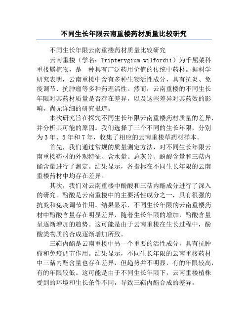 不同生长年限云南重楼药材质量比较研究