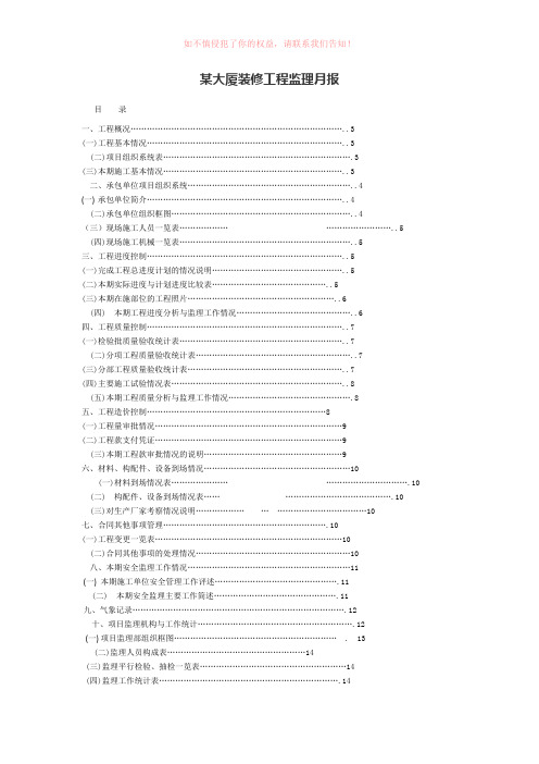 某大厦装修工程监理月报(参考模板)