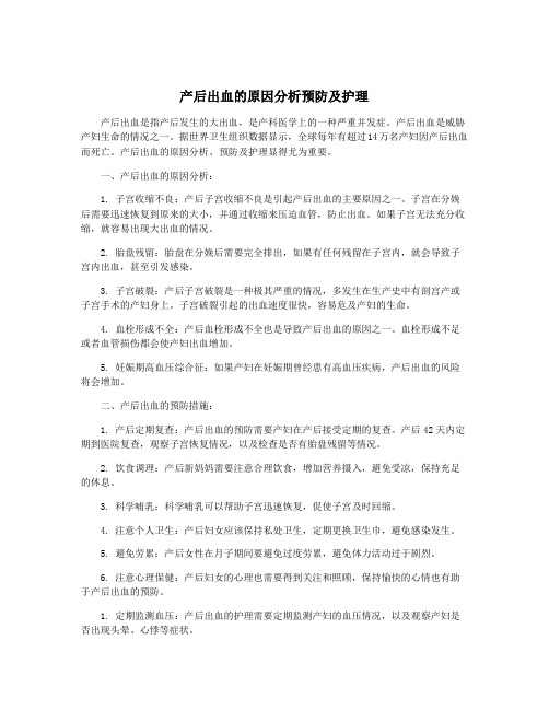 产后出血的原因分析预防及护理