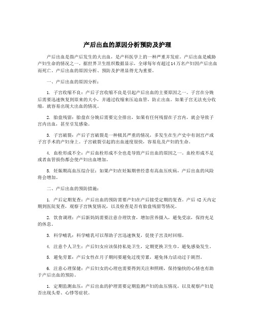 产后出血的原因分析预防及护理