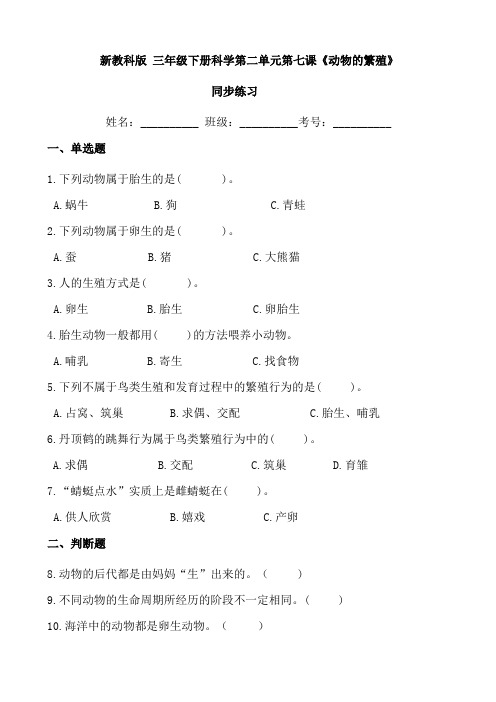 新教科版 三年级下册科学第二单元第七课《动物的繁殖》同步练习