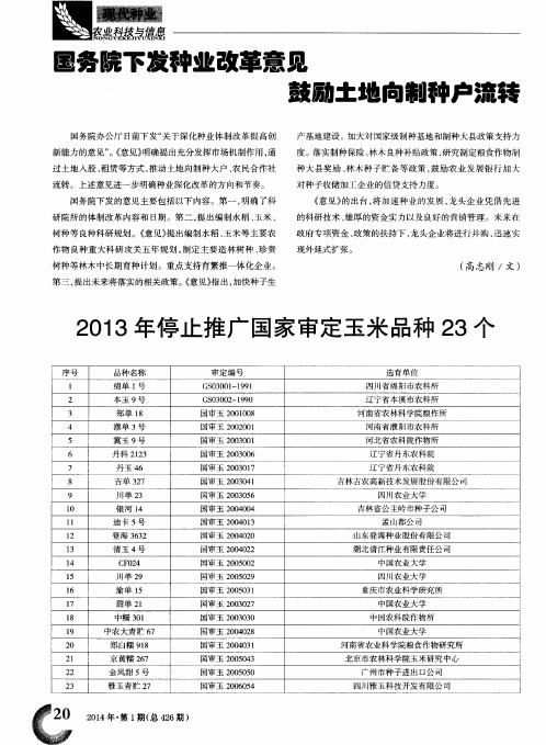 2013年停止推广国家审定玉米品种23个