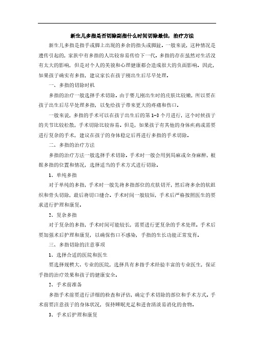 新生儿多指是否切除副指什么时间切除最佳,治疗方法