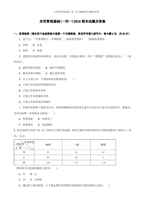 《实用管理基础(一村一)》2019期末试题及答案