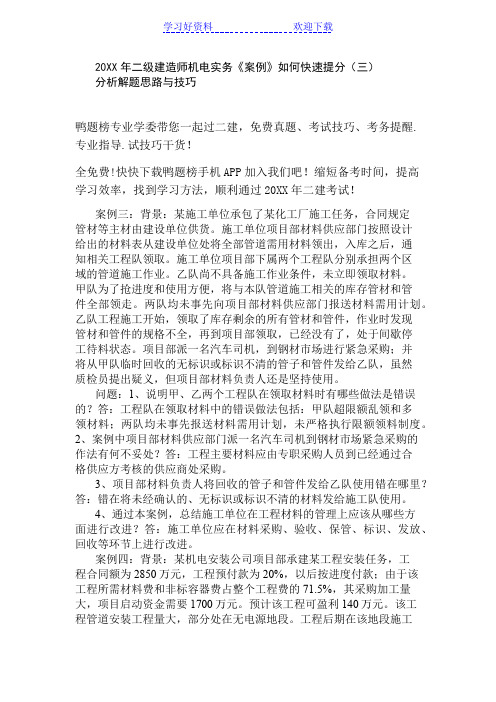 二级建造师机电实务《案例》如何快速提分(三)分析解题思路与技巧