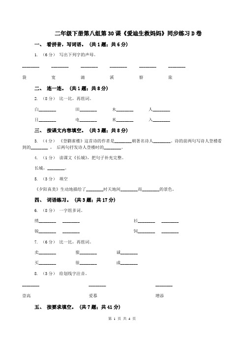 二年级下册第八组第30课《爱迪生救妈妈》同步练习D卷