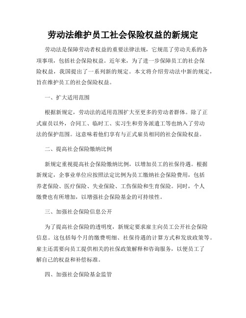 劳动法维护员工社会保险权益的新规定