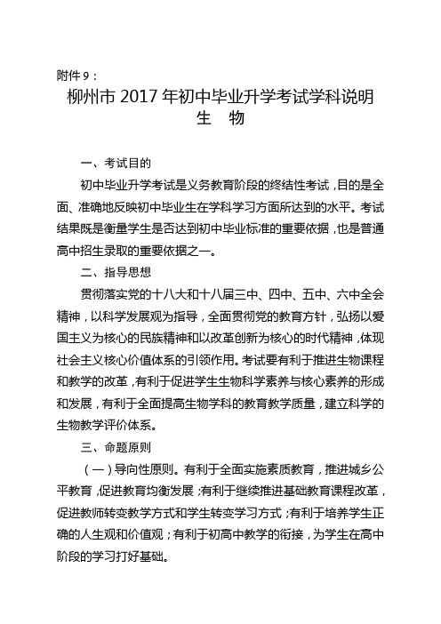 2017年广西柳州市初中毕业升学考试生物学科说明和样卷