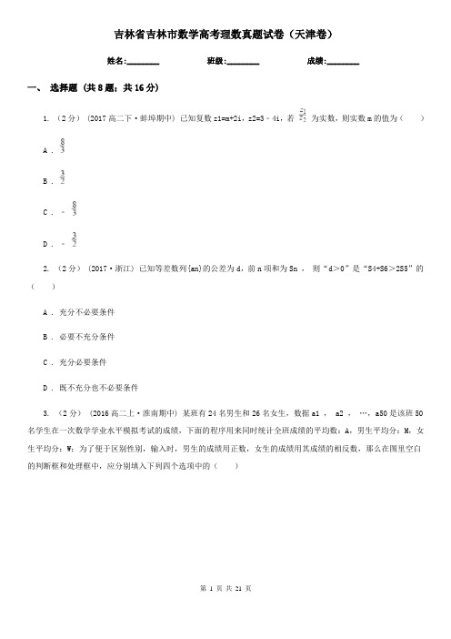 吉林省吉林市数学高考理数真题试卷(天津卷)