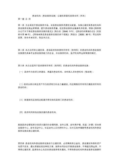 养老机构(养老服务设施)公建民营委托经营合同(样本)