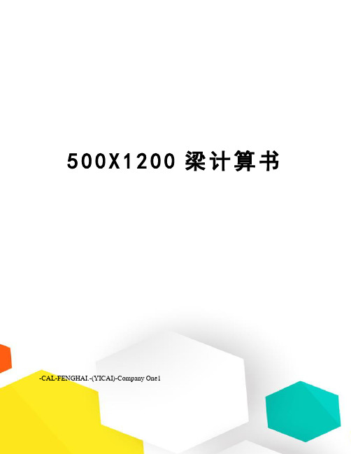 500X1200梁计算书