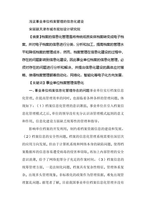 浅议事业单位档案管理的信息化建设