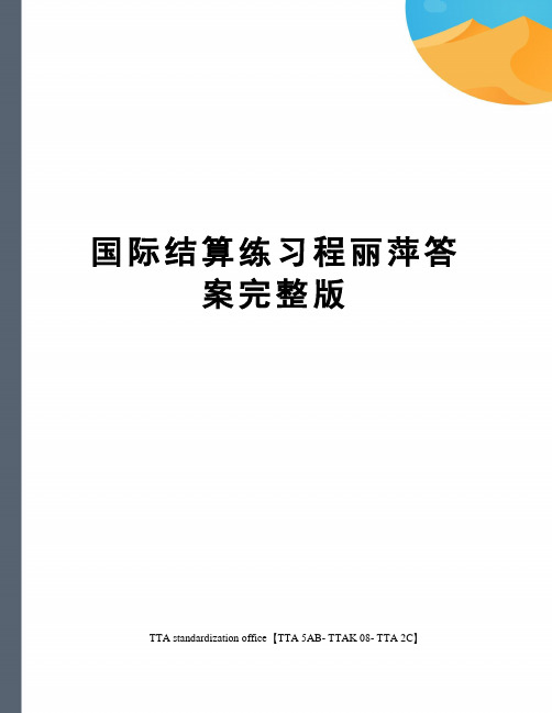 国际结算练习程丽萍答案完整版