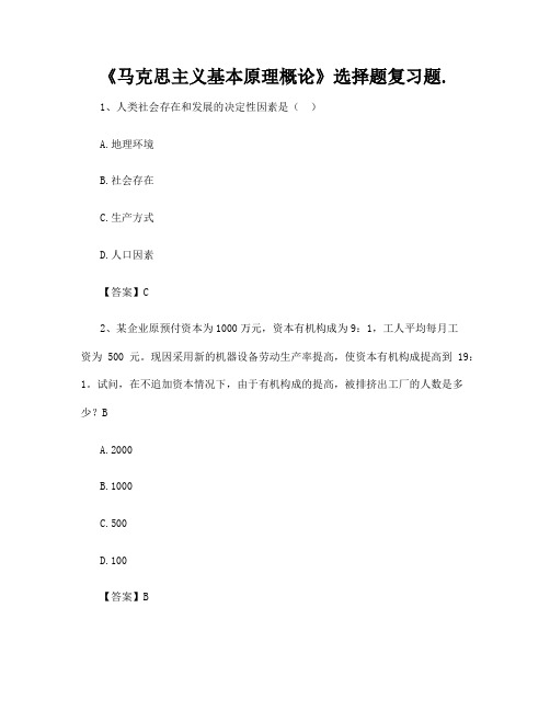 《马克思主义基本原理概论》选择题复习题