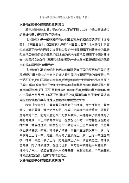 水浒传的读书心得感悟及收获（精选13篇）