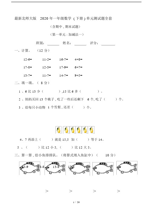 最新北师大版2020年一年级数学(下册)单元测试题全套.doc