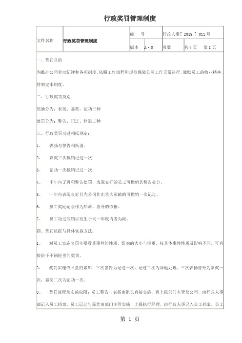 行政奖罚管理制度(doc格式)-7页word资料