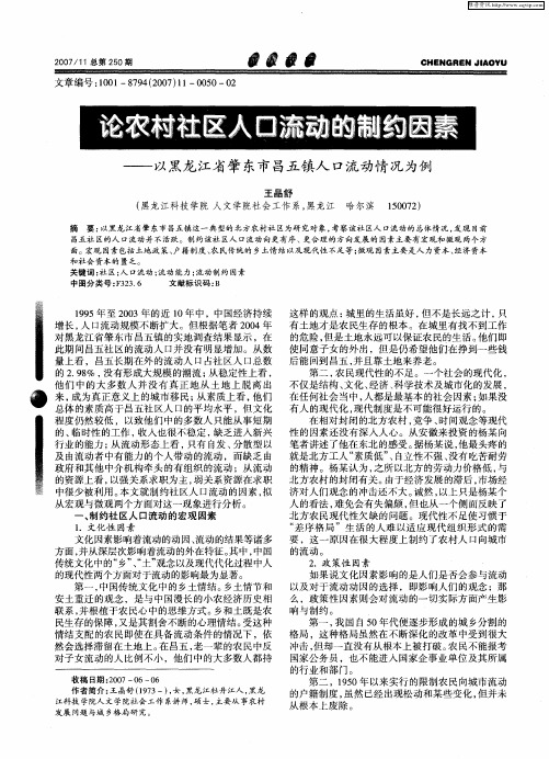 论农村社区人口流动的制约因素——以黑龙江省肇东市昌五镇人口流动情况为例