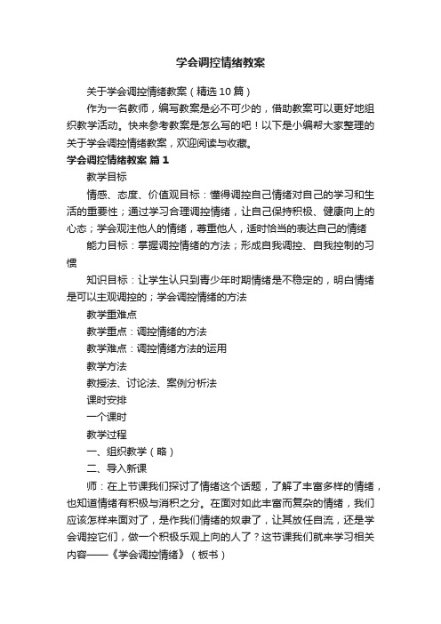 关于学会调控情绪教案（精选10篇）