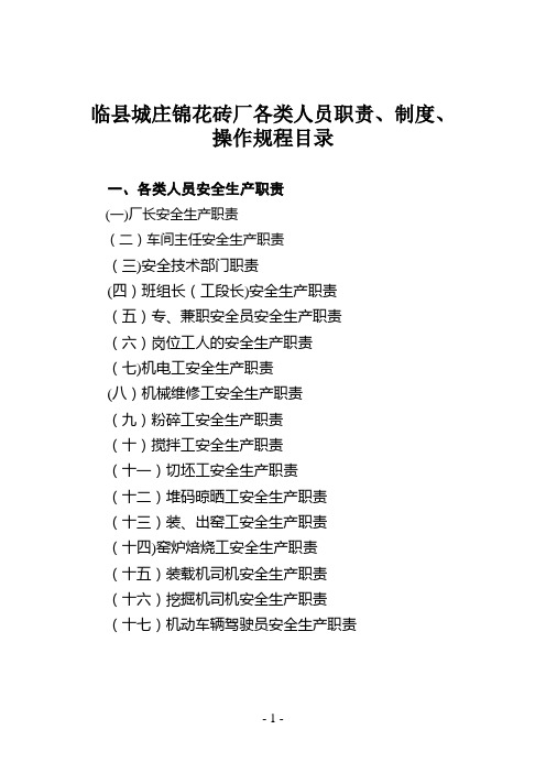 砖厂各类人员职责、操作规程