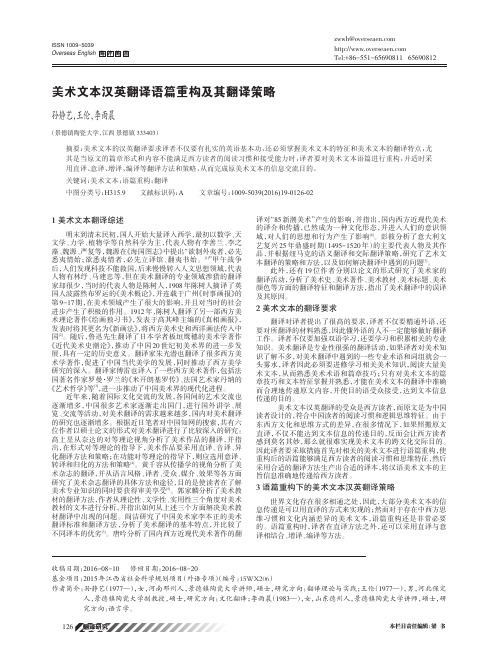美术文本汉英翻译语篇重构及其翻译策略