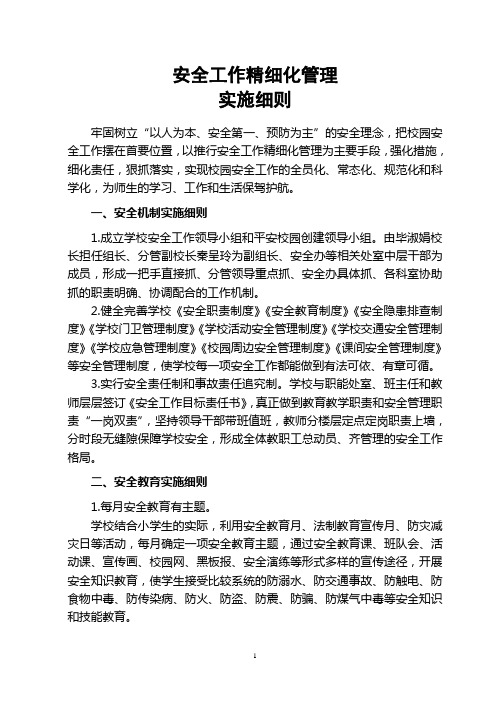 莱芜市实验小学安全工作管理细则