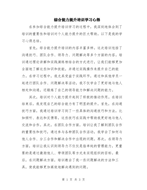 综合能力提升培训学习心得